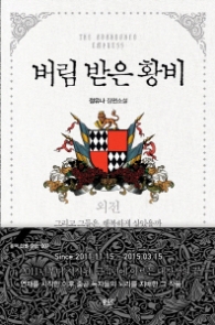 버림 받은 황비 (외전)